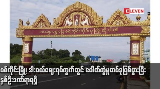 Embedded thumbnail for စစ်ကိုင်းမြို့၊ ဒါးဝယ်ဈေးရပ်ကွက်တွင် ပေါက်ကွဲမှုတစ်ခုဖြစ်ပွားပြီး နှစ်ဦးဒဏ်ရာရရှိ