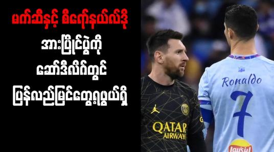 Embedded thumbnail for မက်ဆီနှင့် စီရော်နယ်လ်ဒို အားပြိုင်ပွဲကို ဆော်ဒီလိဂ်တွင် ပြန်လည်မြင်တွေ့ရဖွယ်ရှိ