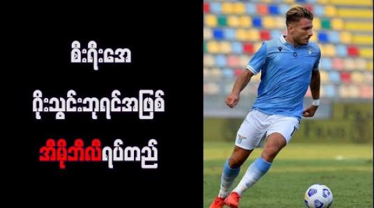 Embedded thumbnail for စီးရီးအေ ဂိုးသွင်းဘုရင်အဖြစ် အီမိုဘီလီ ရပ်တည် 