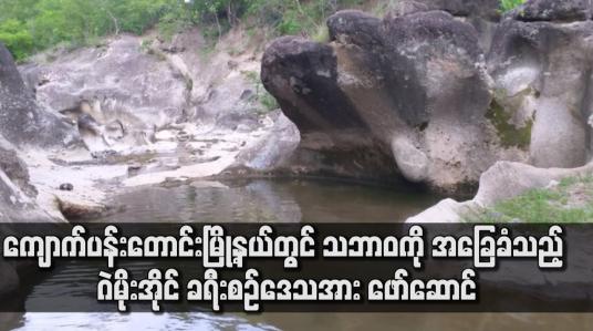 Embedded thumbnail for ကျောက်ပန်းတောင်းမြို့နယ်တွင် သဘာဝကို အခြေခံသည့် ဂဲမိုးအိုင် ခရီးစဉ်ဒေသအား ဖော်ဆောင်