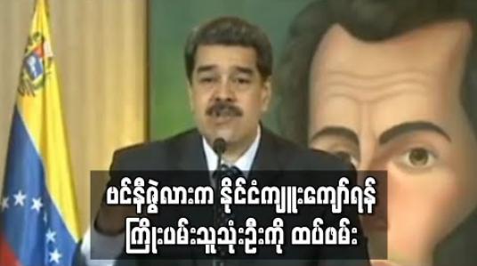 Embedded thumbnail for ဗင်နီဇွဲလားက နိုင်ငံကျူးကျော်ရန်ကြိုးပမ်းမှုနှင့်ဆက်နွယ်နေသူသုံးဦးကိုထပ်ဖမ်း 