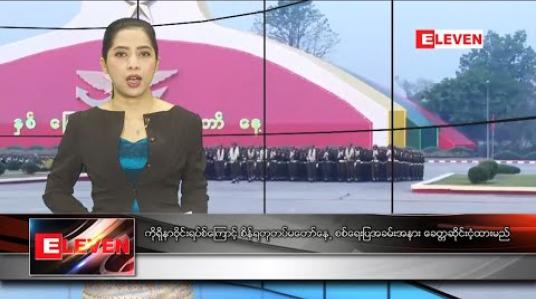 Embedded thumbnail for မတ် ၂ ရက် နံနက်ပိုင်း သတင်းအစီအစဉ် 