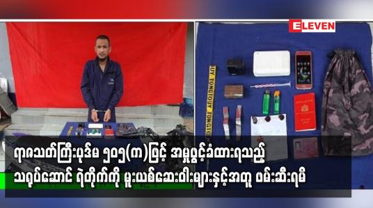 Embedded thumbnail for ရာဇသတ်ကြီးပုဒ်မ ၅၀၅(က)ဖြင့်အမှုဖွင့်ခံထားရသည့်သရုပ်ဆောင်ရဲတိုက်ကိုမူးယစ်ဆေးဝါးများနှင့်အတူဖမ်းဆီးရမိ