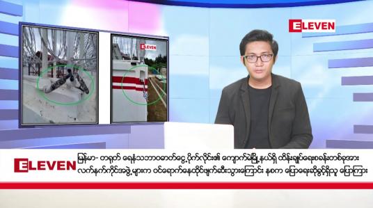 Embedded thumbnail for နိုဝင်ဘာ ၂၆ ရက် နံနက်ခင်း သတင်း အစီအစဉ်
