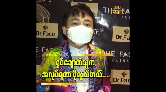 Embedded thumbnail for ပြင်ပြင်ဆင်ဆင် နေရင် သူများတွေထက် တစ်ပန်းသာတယ် ဆိုတဲ့ ဒေါက်တာ ရဲထွန်းသူ (Dr.Face)
