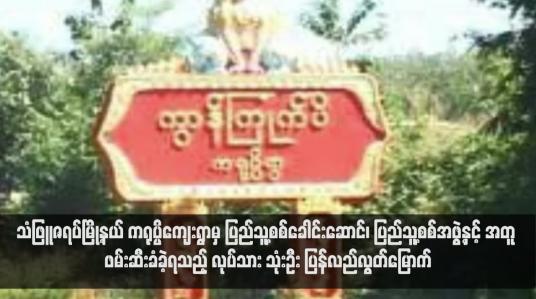 Embedded thumbnail for သံဖြူဇရပ်မြို့နယ် ကရုပ္ပိကျေးရွာမှ ပြည်သူ့စစ်ခေါင်းဆောင်၊ ပြည်သူ့စစ်အဖွဲ့နှင့် အတူ ဖမ်းဆီးခံခဲ့ရသည့် လုပ်သား သုံးဦး ပြန်လည်လွတ်မြောက်