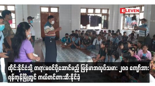 Embedded thumbnail for ထိုင်းနိုင်ငံသို့ တရားမဝင်ပို့ဆောင်မည့် မြန်မာအလုပ်သမား ၂၀၀ ကျော်အား ရန်ကုန်မြို့တွင် တားဆီးနိုင်ခဲ့