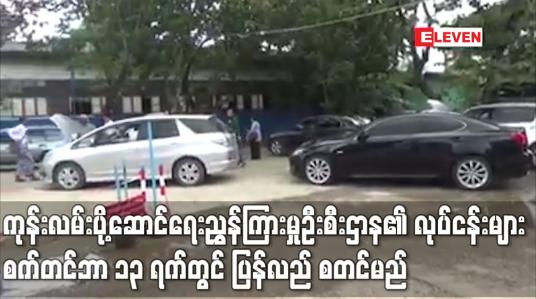 Embedded thumbnail for ကုန်းလမ်းပို့ဆောင်ရေးညွှန်ကြားမှုဦးစီးဌာန၏ လုပ်ငန်းများ စက်တင်ဘာ ၁၃ ရက်တွင် ပြန်လည် စတင်မည်