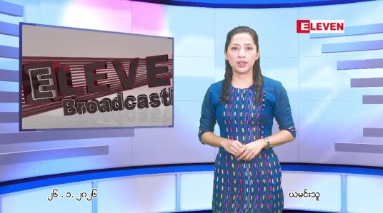 Embedded thumbnail for  ဇန်နဝါရီ ၂၆ ရက် ညနေခင်း သတင်း အစီအစဉ် 