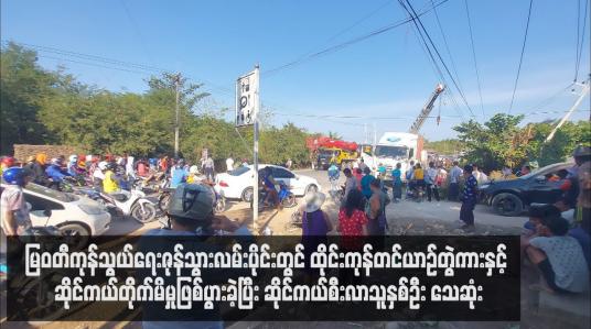Embedded thumbnail for မြဝတီကုန်သွယ်ရေးဇုန်သွားလမ်းပိုင်းတွင် ထိုင်းကုန်တင်ယာဉ်တွဲကားနှင့် ဆိုင်ကယ်တိုက်မိမှုဖြစ်ပွားခဲ့ပြီး ဆိုင်ကယ်စီးလာသူနှစ်ဦး သေဆုံး (ရုပ်သံ)