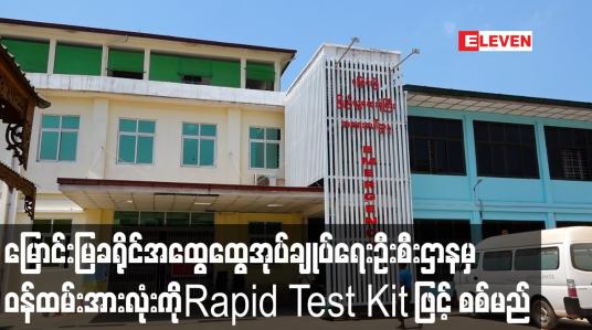 Embedded thumbnail for မြောင်းမြခရိုင်အထွေထွေအုပ်ချုပ်ရေးဦးစီးဌာနမှ ဝန်ထမ်း ၇ ဦးတွင် Covid 19 ပိုးတွေ့ပြီးနောက် ကျန်ဝန်ထမ်းအားလုံးကိုပါ Rapid Test Kit ဖြင့် စစ်ဆေးမည်