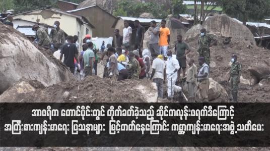Embedded thumbnail for ဆိုင်ကလုန်းဖရက်ဒီကြောင့် အကြီးစားကျန်းမာရေး ပြသနာများ  မြင့်တတ်နေကြောင်း