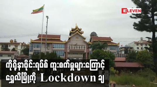 Embedded thumbnail for ကိုရိုနာဗိုင်းရပ်စ် ကူးစက်မှုများကြောင့် တရုတ်က မြန်မာ နယ်စပ်အနီးရှိ ရွှေလီမြို့ကို Lockdown ချ