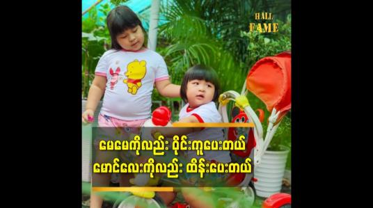 Embedded thumbnail for ကလေးအနုပညာရှင် ခေတ်ခေတ် ရဲ့ အိမ်ထဲ နေတဲ့ကာလ ဖြတ်သန်းမှုအကြောင်း