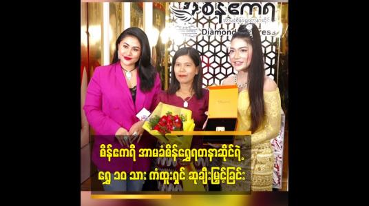 Embedded thumbnail for စိန်ဧကရီ အာမခံစိန်ရွှေရတနာဆိုင်ရဲ့ ရွှေ ၁၀ သား ကံထူးရှင် ဆုချီးမြှင့်ခြင်း