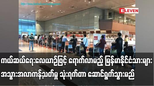 Embedded thumbnail for ကယ်ဆယ်ရေးလေယာဉ်ခရီးစဉ်ဖြင့် ဝင်ရောက်လာမည့်မြန်မာနိုင်ငံသားများအတွက် အသွားအလာကန့်သတ်မှုသုံးရက်တာဆောင်
