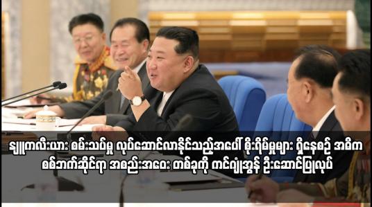 Embedded thumbnail for နျူကလီးယား စမ်းသပ်မှု လုပ်ဆောင်လာနိုင်သည့်အပေါ် စိုးရိမ်မှုများ ရှိနေစဉ် အဓိက စစ်ဘက်ဆိုင်ရာ