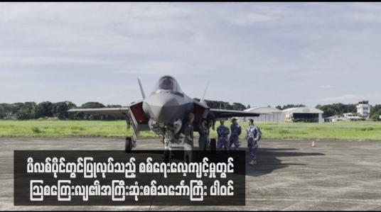 Embedded thumbnail for ဖိလစ်ပိုင်တွင်ပြုလုပ်သည့် စစ်ရေးလေ့ကျင့်မှုတွင် သြစတြေးလျ၏အကြီးဆုံးစစ်သင်္ဘောကြီး ပါဝင်