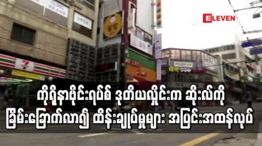 Embedded thumbnail for ကိုရိုနာဗိုင်းရပ်စ်ဒုတိယလှိုင်းက ဆိုးလ်ကိုခြိမ်းခြောက်လာ၍ အာဏာပိုင်များက ထိန်းချုပ်မှုများ အပြင်းအထန်လုပ် (ရုပ်သံ) 