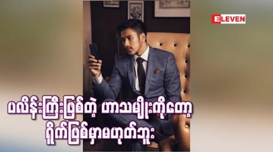 Embedded thumbnail for မခိုင်လေးကဟာသမှာပညာရှင်ပဲမို့ မှီအောင်မနည်းလိုက်ရတယ် ၊ အရမ်းသွက်လို့သူ့ အက်တင်တွေ ကြည့်ပြီးအကောင်းဆုံးဖြစ်အောင်လိုက်လုပ်ပေမယ့် မမှီပါဘူး - အောင်ရဲလင်း