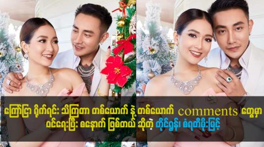 Embedded thumbnail for နှစ်ယောက်က ခင်တာ အရမ်းကြာပြီး  ကြော်ငြာရိုက်ရင်း သိကြတာ