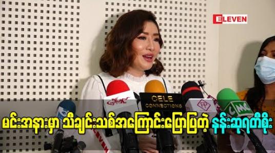 Embedded thumbnail for ရိုက်ကူးရေးလုပ်နေတဲ့အချိန်တွေမှာ တစ်ရက်လုံးငိုချင်စိတ်ဖြစ်နေတဲ့အထိ ခံစားချက်အပြည့်နဲ့ဖန်တီးခဲ့ရတယ်လို့ဆိုတဲ့ “မင်းအနားမှာ” သီချင်းသစ်အကြောင်းပြောပြတဲ့ နန်းဆုရတီစိုး 