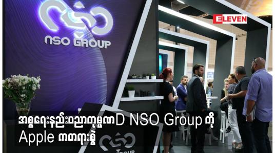 Embedded thumbnail for အစ္စရေးနည်းပညာကုမ္ပဏီ NSO Group ကို Apple ကတရားစွဲ
