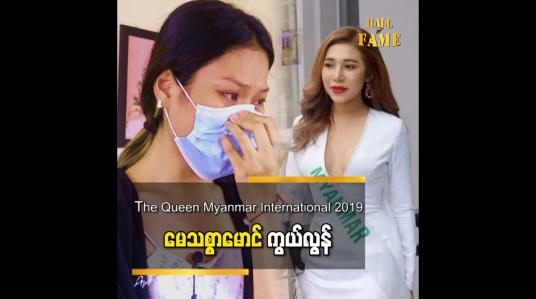 Embedded thumbnail for LGBT အလှမယ် မေသစ္စာမောင် သည် ကားမတော်တဆ တိုက်မှုဖြင့် ရုတ်တရက်ကွယ်လွန်