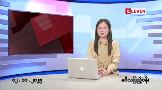 Embedded thumbnail for နိုဝင်ဘာ ၁၂ ရက်နေ့ နံနက်ခင်းသတင်းအစီအစဉ်