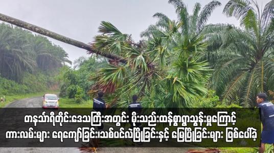 Embedded thumbnail for တနင်္သာရီတိုင်းဒေသကြီးအတွင်း မိုးသည်းထန်စွာရွာသွန်းမှုကြောင့် ကားလမ်း ရေကျော်ခြင်း၊သစ်ပင်လဲပြိုခြင်းနှင့် မြေပြိုခြင်းများ ဖြစ်ပေါ်ခဲ့