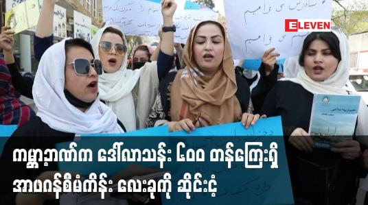 Embedded thumbnail for ကမ္ဘာ့ဘဏ်က အမေရိကန်ဒေါ်လာသန်း ၆၀၀ တန်ကြေးရှိ အာဖဂန်စီမံကိန်း လေးခုကို ဆိုင်းငံ့