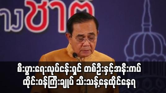 Embedded thumbnail for ကိုရိုနာဗိုင်းရပ်စ်ပိုး တွေ့ရှိခဲ့သည့် စီးပွားရေးလုပ်ငန်းရှင် တစ်ဦးနှင့် အနီးကပ် ထိတွေ့မိပြီးနောက် ထိုင်းဝန်ကြီးချုပ် သီးသန့်ခွဲ၍ နေထိုင်နေရ