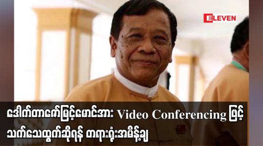 Embedded thumbnail for ဒေါက်တာဇော်မြင့်မောင်အား Video Conferencing ဖြင့် သက်သေထွက်ဆိုရန်  အမိန့်ချ