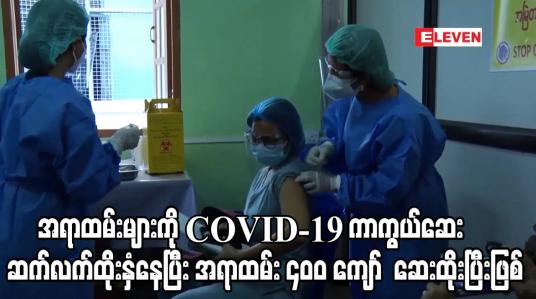 Embedded thumbnail for ဝန်ကြီးဌာနများမှCOVID-19 ကာကွယ်ဆေးဆက်လက်ထိုးနှံနေပြီး အရာထမ်း ၄၀၀ ကျော် ဆေးထိုးနှံ