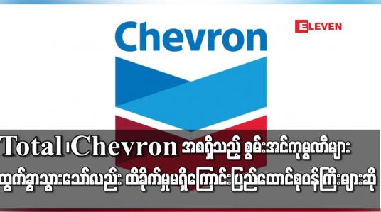 Embedded thumbnail for Total ၊Chevron အစရှိသည့် စွမ်းအင်ကုမ္ပဏီများ မြန်မာနိုင်ငံမှထွက်ခွာသွားသော်လည်း ထိခိုက်မှုမရှိဟုဆို