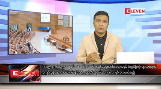 Embedded thumbnail for ဇူလိုင်လ ၁၇ ရက်နေ့  နံနက်ခင်း သတင်းအစီအစဉ် 