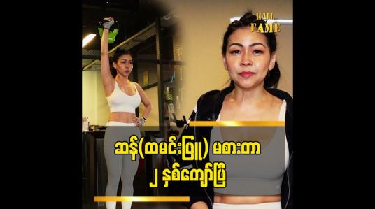 Embedded thumbnail for Gym သွားတာကို  မိဘတွေ ကိုတော်တော်နားလည်အောင် ရှင်းပြခဲ့ရတယ် ဆိုတဲ့ သရုပ်ဆောင် မြသဉ္ဇာလီ