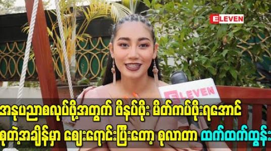 Embedded thumbnail for အနုပညာစလုပ်ဖို့အတွက် ဖိနပ်ဖိုး မိတ်ကပ်ဖိုးရအောင်စုတဲ့အချိန်မှာ ဈေးရောင်းပြီးတော့ စုလာတာဖြစ်တဲ့အတွက် ဈေးရောင်းတာကို ဝါသနာလည်းပါတယ်၊ပျော်လည်းပျော်တယ်-ထက်ထက်ထွန်း 