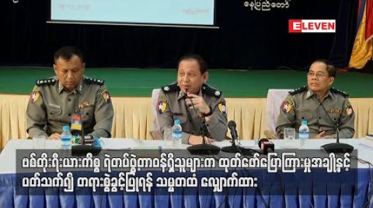 Embedded thumbnail for ဗစ်တိုးရီးယားကိစ္စ ထုတ်ဖော်ပြောကြားချက်များနှင့်ပတ်သက်၍ ရဲမှူးချုပ်နှင့် ရဲမှူးကြီးများကို တရားစွဲခွင့်ပြုရန် သမ္မတထံ လျှောက်ထား 