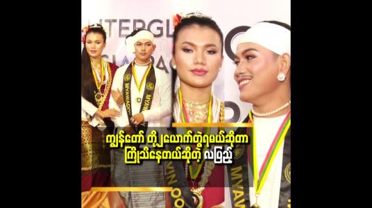 Embedded thumbnail for အင်းဝခေတ်..ကုန်းဘောင်ခေတ်ပုံစံ က ၂ယောက် မတိုင်ပင်ထားပဲ..တူသွားတာ..ပွဲရောက်တော့.. တစ်ယောက် ကို တစ်ယောက်..အံသြပြီးကြည့်နေတာ&amp;#039;&amp;#039;... ဆိုတဲ့ ချယ်ရီ