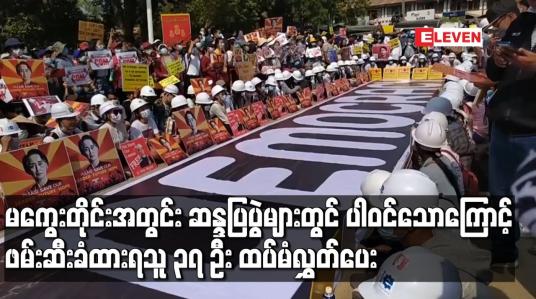 Embedded thumbnail for မကွေးတိုင်းအတွင်းဆန္ဒပြပွဲများတွင်ပါဝင်သောကြောင့်ဖမ်းဆီးခံထားရသူ၃၇ ဦးထပ်မံလွှတ်ပေး