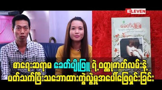 Embedded thumbnail for စာရေးဆရာမ ခေတ်ပျိုဖြူရဲ့ ဝတ္ထုဇာတ်လမ်းနဲ့ ပတ်သက်ပြီး သဘောထားကွဲလွဲမှုအပေါ် ဖြေရှင်းခြင်း &amp;quot;စာရေးဆရာကဇာတ်လမ်း တစ်ပုဒ် ကို ထုတ်လုပ်ရေး တစ်ခု ကို ရောင်း ပြီး ရင်  ၃ နှစ်အကြာ နောက်ထပ်ထုတ်လုပ်ရေး ကို ရောင်းလို့ရပြီဆိုတဲ့&amp;#039;&amp;#039; စာရေးဆရာ မင်းတခေတ်၊စာရေးဆရာမ ခေတ်ပျိုဖ