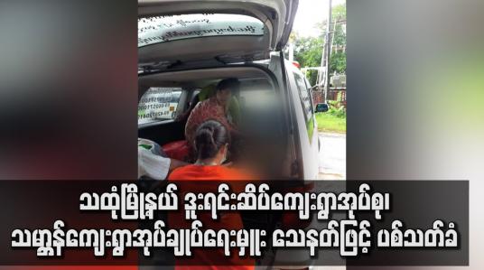Embedded thumbnail for သထုံမြို့နယ် ဒူးရင်းဆိပ်ကျေးရွာအုပ်စု၊ သမ္ဘာန်ကျေးရွာအုပ်ချုပ်ရေးမှူး သေနတ်ဖြင့် ပစ်သတ်ခံ
