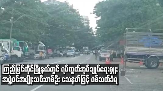 Embedded thumbnail for ကြည့်မြင်တိုင်မြို့နယ်တွင် ရပ်ကွက်အုပ်ချုပ်ရေးမှူးအဖွဲ့ဝင် အမျိုးသမီးတစ်ဦး သေနတ်ဖြင့် ပစ်သတ်ခံရ