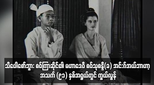 Embedded thumbnail for သီပေါစော်ဘွား စဝ်ကြာဆိုင်၏ မဟာဒေဝီ စဝ်သုစန္ဒီ(ခ) အင်းဂ်အယ်ဘာဟာ့ အသက် (၉၁) နှစ်အရွယ်တွင် ကွယ်လွန်