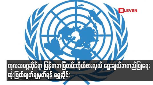 Embedded thumbnail for ကုလသမဂ္ဂရှိ သံတမန်အရည်အချင်းစစ်ကော်မတီက ဆုံးဖြတ်ချက်ချမှတ်ရန် ရွှေ့ဆိုင်း