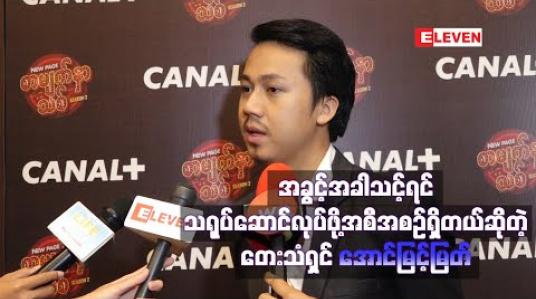 Embedded thumbnail for ကိုယ်တိုင်လည်းလုပ်နိုင်ပြီးတော့ ဖန်တီးလို ့အဆင်ပြေပြီး အခွင့်အခါသင့်လာခဲ့ရင် သရုပ်ဆောင်လုပ်ဖို ့ အစီအစဉ်ရှိတယ်ဆိုတဲ့ တေးသံရှင် အောင်မြင့်မြတ် 