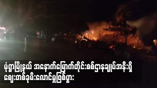 Embedded thumbnail for မုံရွာမြို့နယ် အနောက်မြောက်တိုင်းစစ်ဌာနချုပ်အနီးရှိ ဈေးတစ်ခုမီးလောင်မှုဖြစ်ပွား