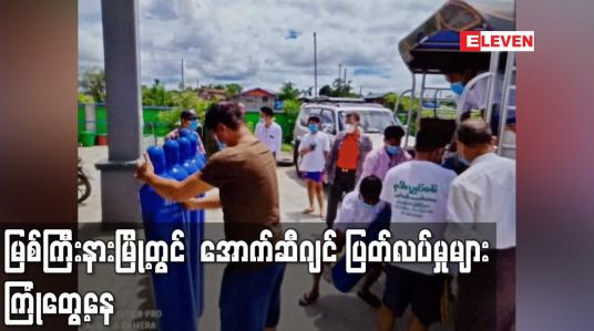 Embedded thumbnail for မြစ်ကြီးနားမြို့တွင်အောက်ဆီဂျင် ပြတ်လပ်မှုများကြုံတွေ့နေ