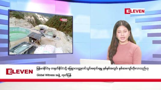 Embedded thumbnail for မေလ ၂၇ ရက်  နံနက်ပိုင်း သတင်းအစီအစဉ် ( နံနက် ၇ နာရီခွဲ တိုက်ရိုက်ထုတ်လွှင့်မှု )